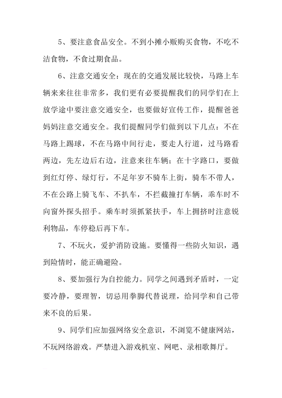 国旗下的讲话安全教育[推荐]_第2页