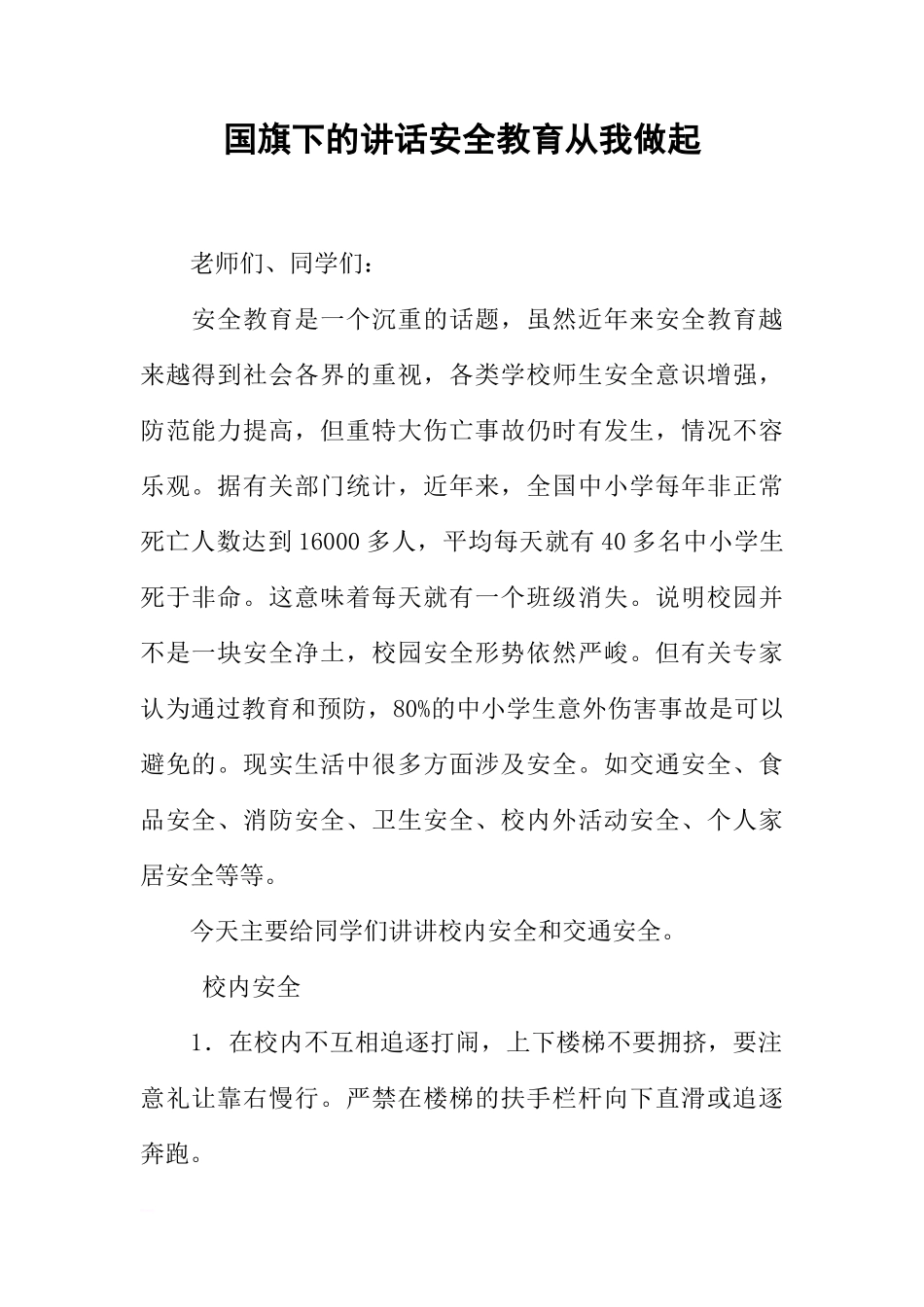 国旗下的讲话安全教育从我做起[推荐]_第1页