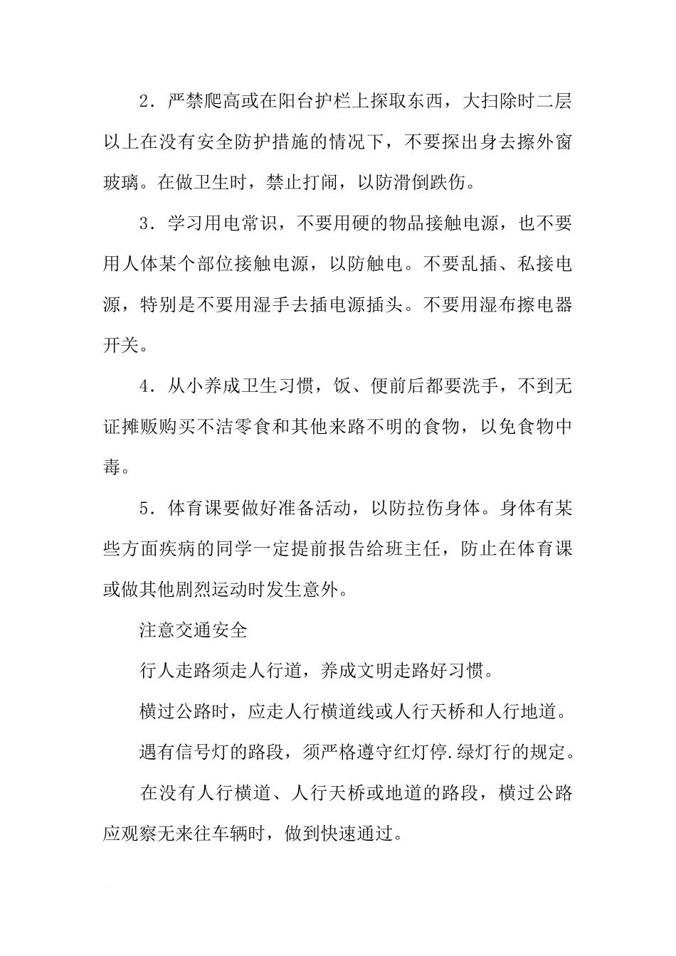 国旗下的讲话安全教育从我做起[推荐]_第2页