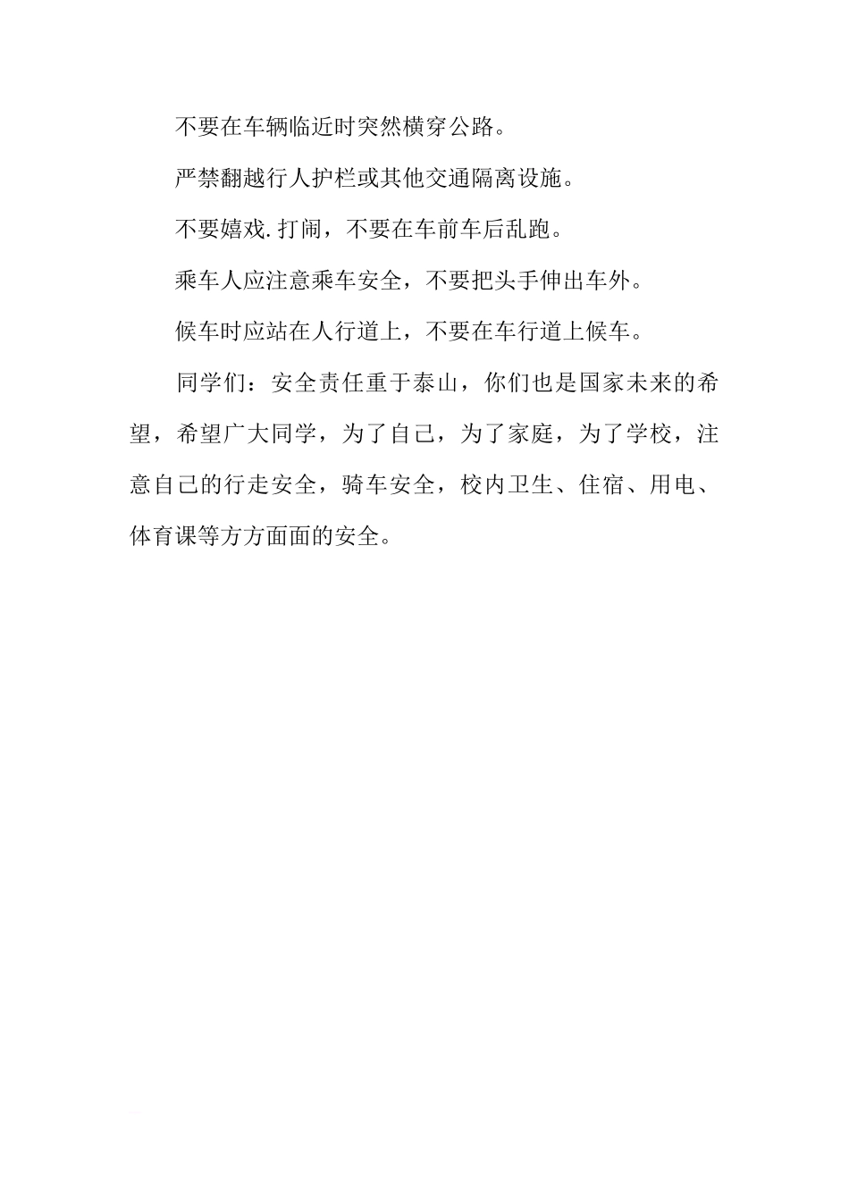 国旗下的讲话安全教育从我做起[推荐]_第3页