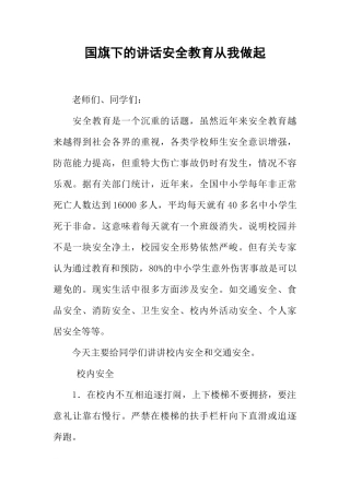 国旗下的讲话安全教育从我做起[推荐]