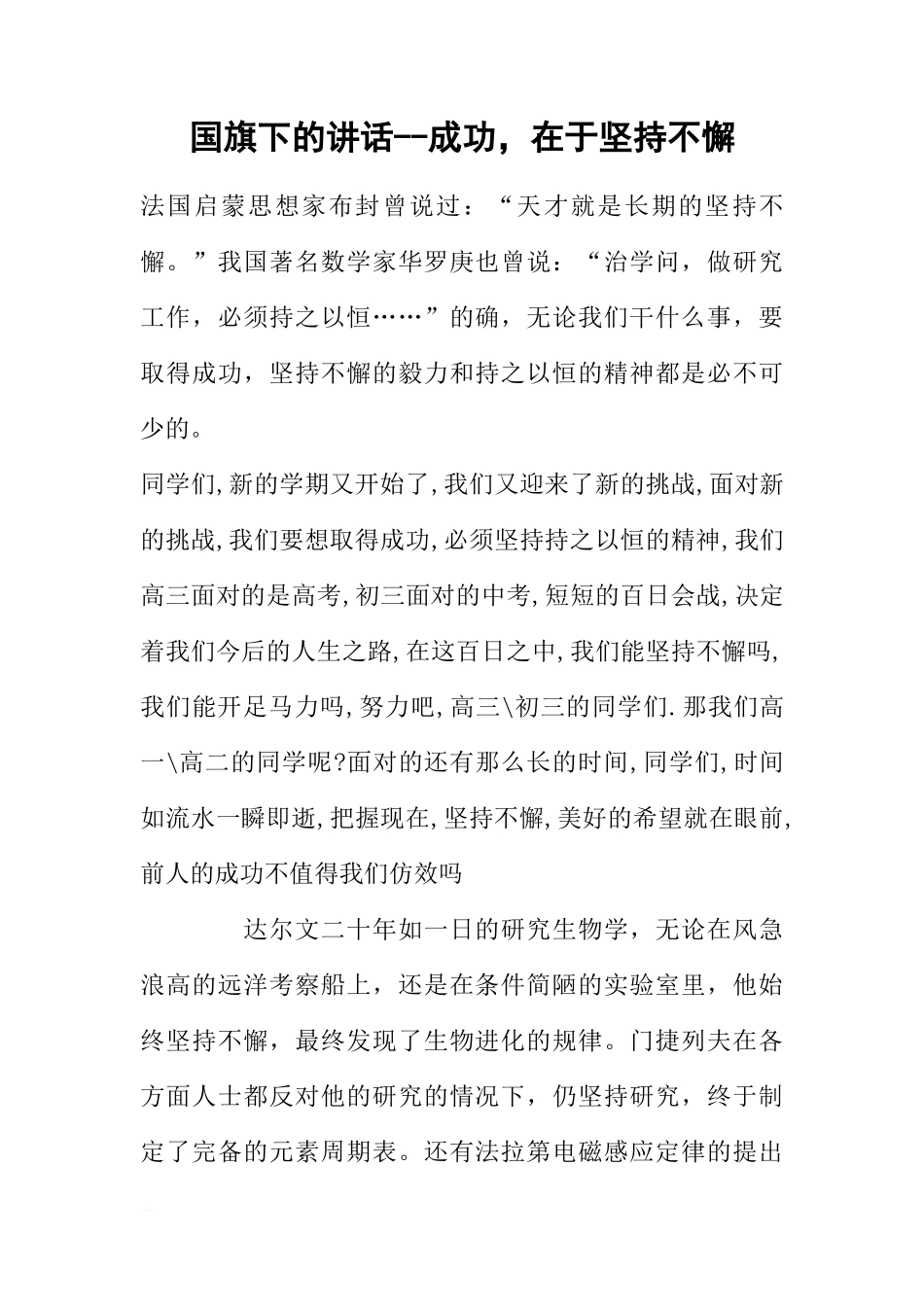 国旗下的讲话--成功，在于坚持不懈[推荐]_第1页