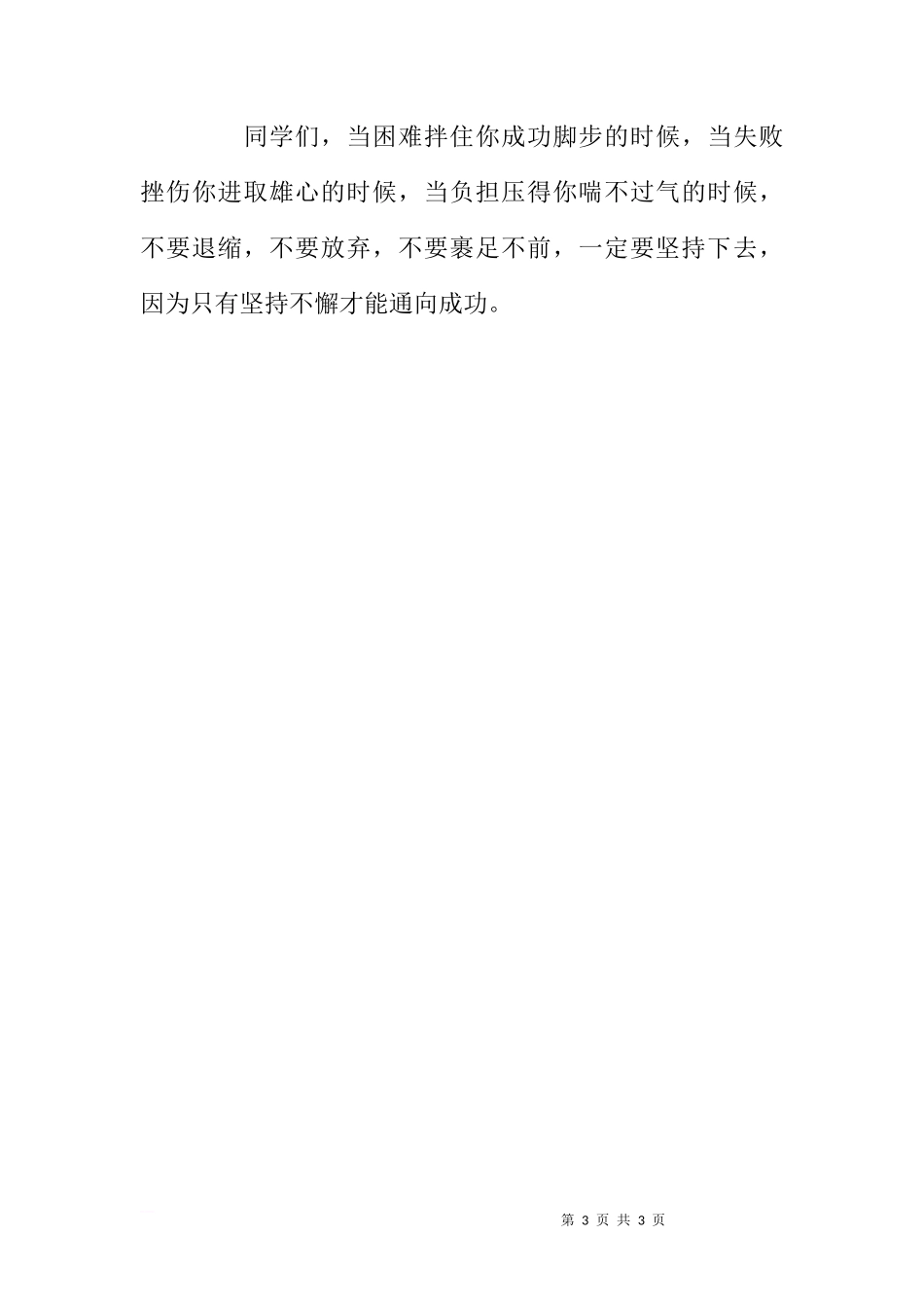 国旗下的讲话--成功，在于坚持不懈[推荐]_第3页