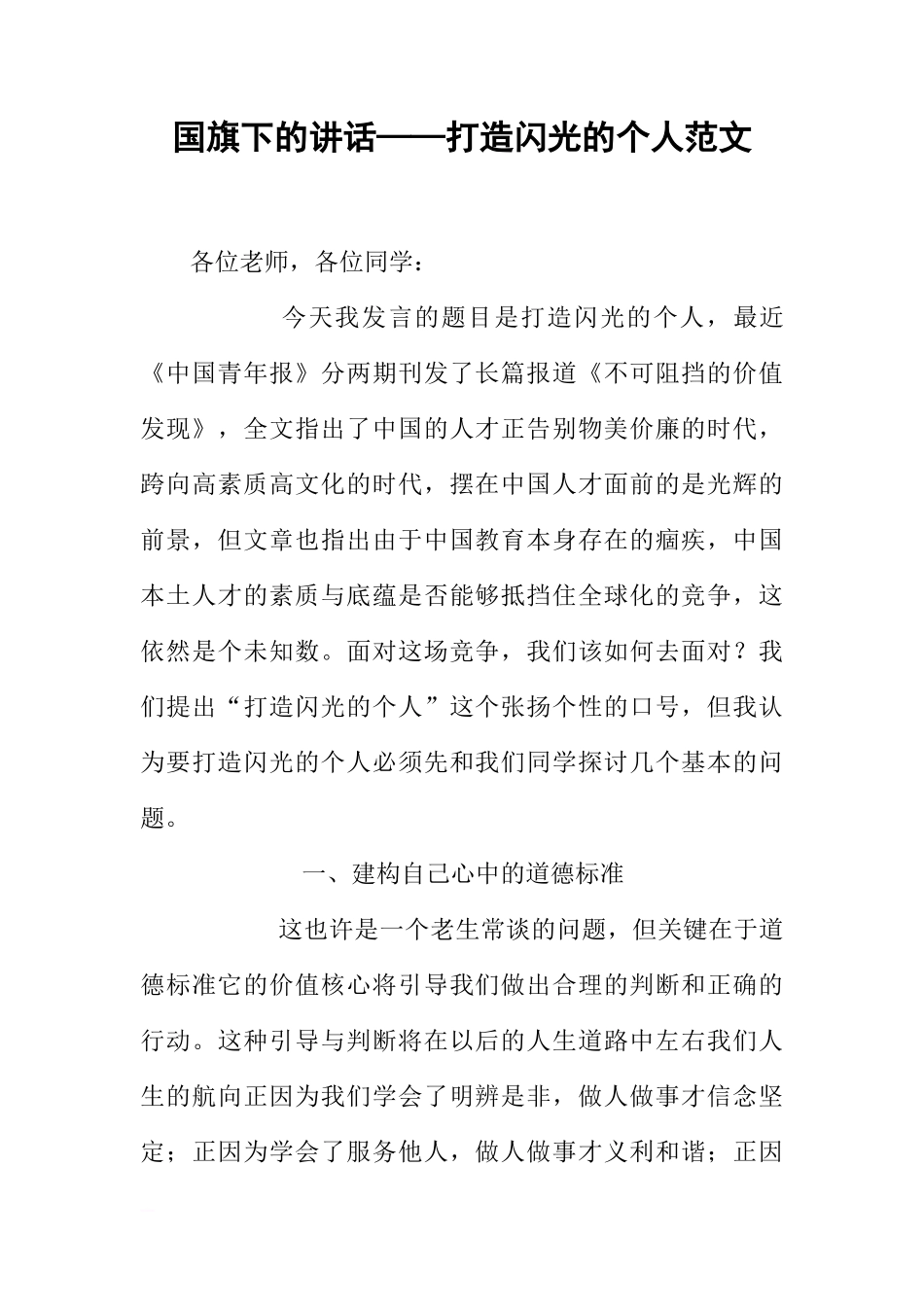 国旗下的讲话——打造闪光的个人范文[推荐]_第1页