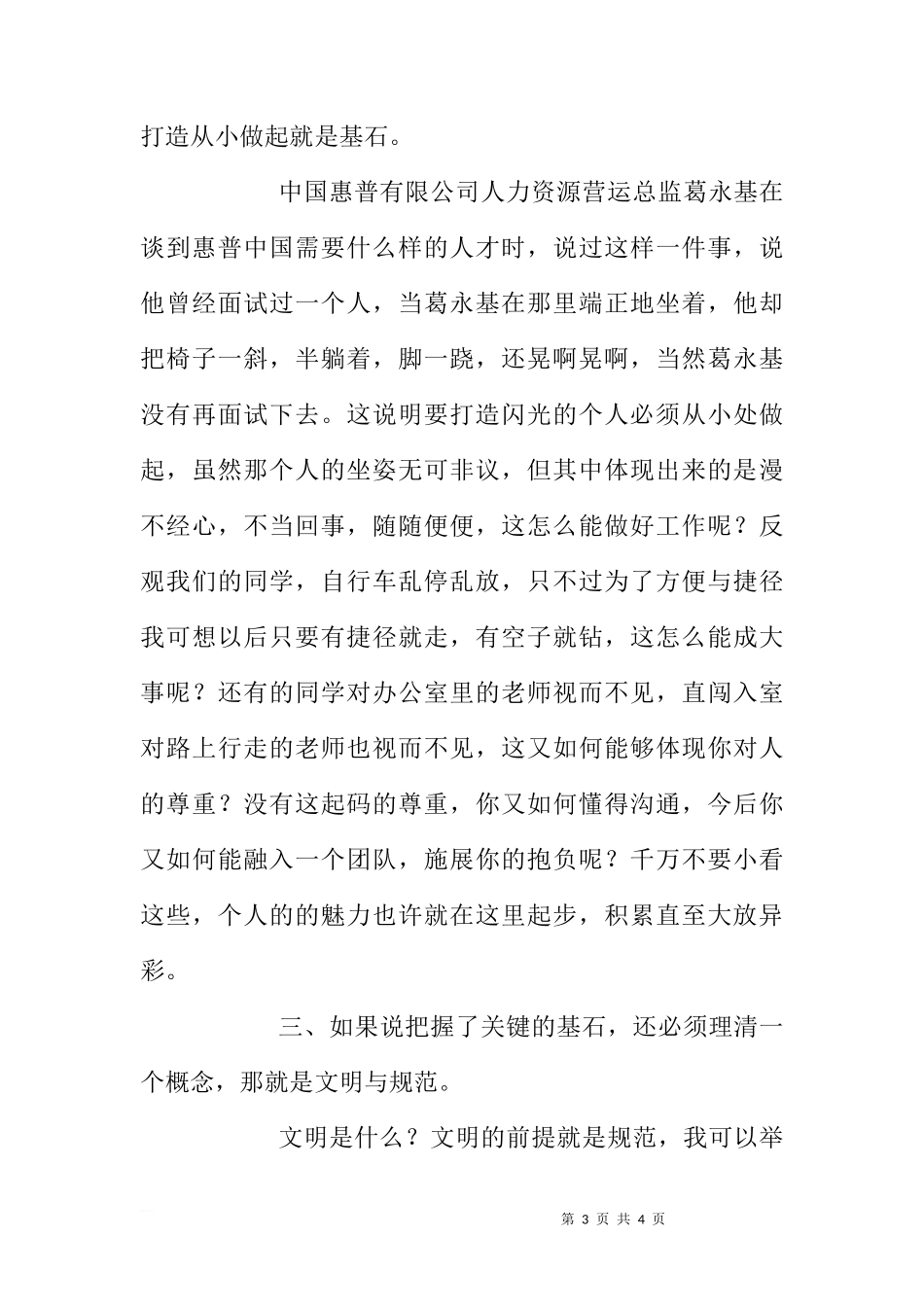 国旗下的讲话——打造闪光的个人范文[推荐]_第3页