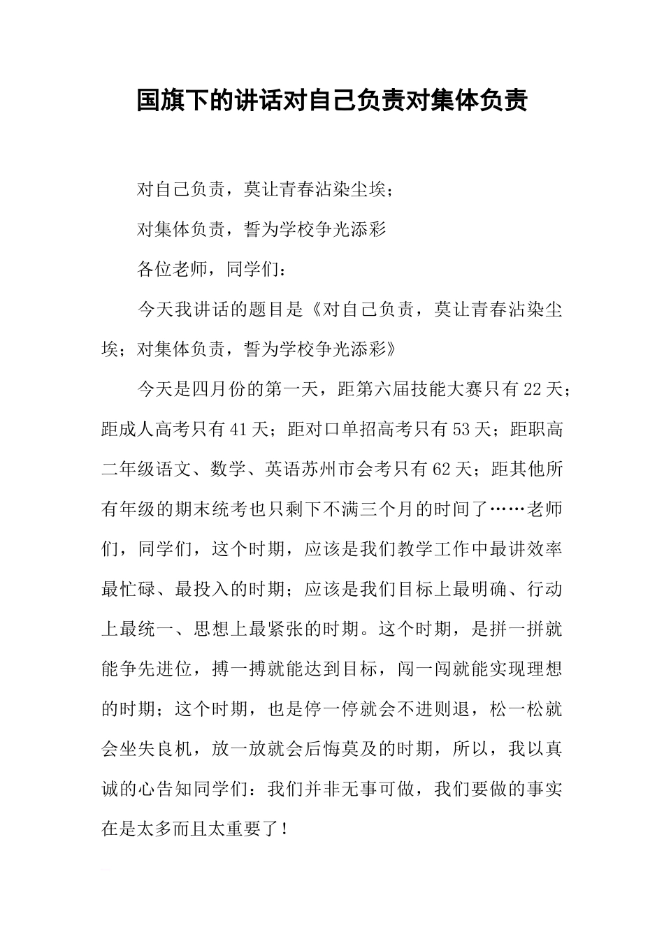国旗下的讲话对自己负责对集体负责[推荐]_第1页