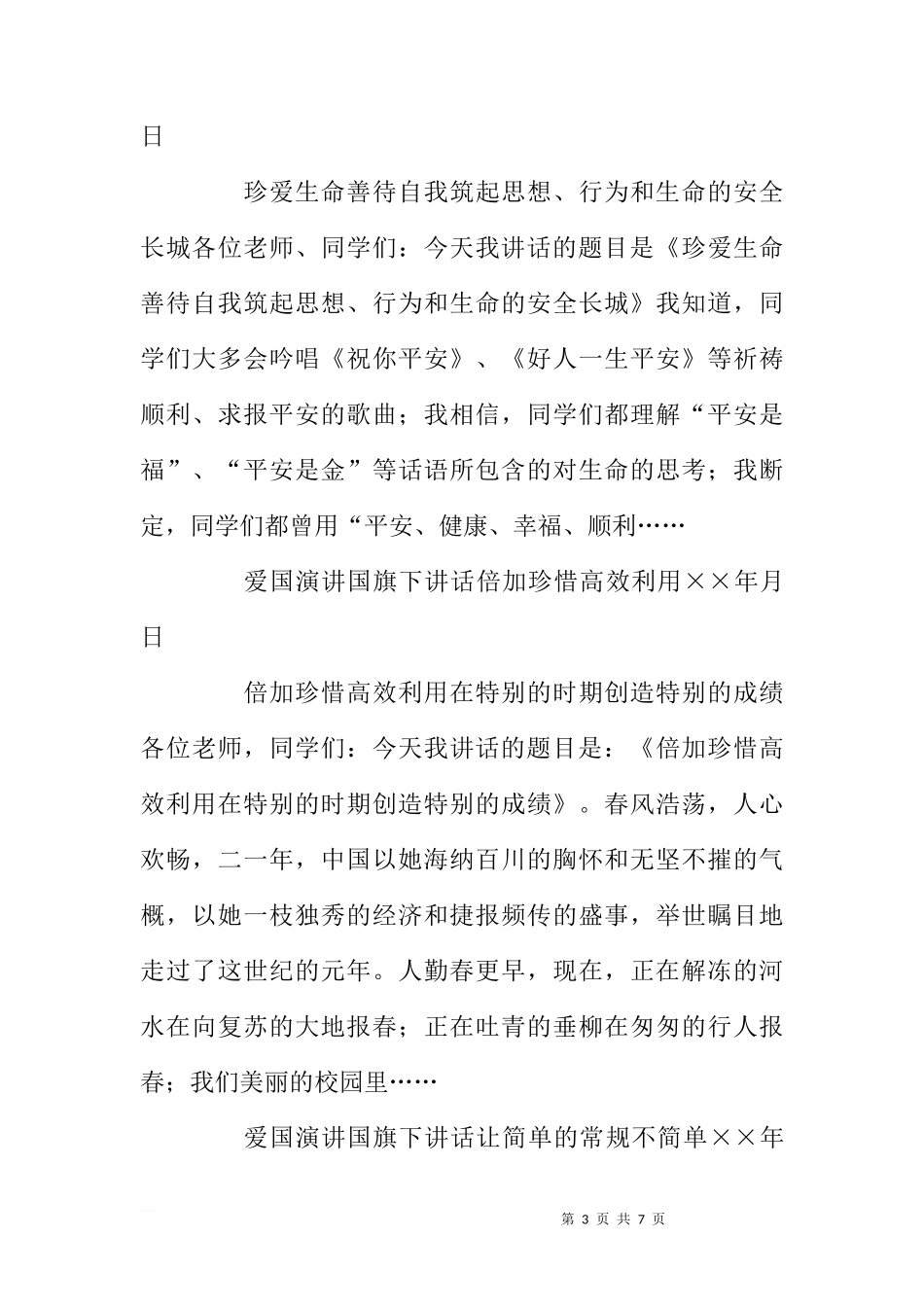 国旗下的讲话范文材料[推荐]_第3页