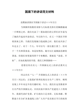 国旗下的讲话范文材料[推荐]