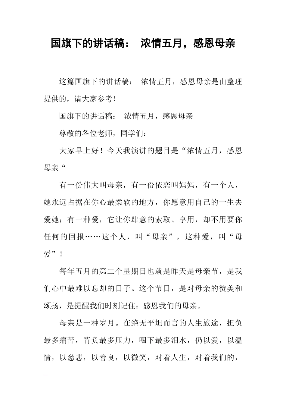 国旗下的讲话稿： 浓情五月，感恩母亲[推荐]_第1页