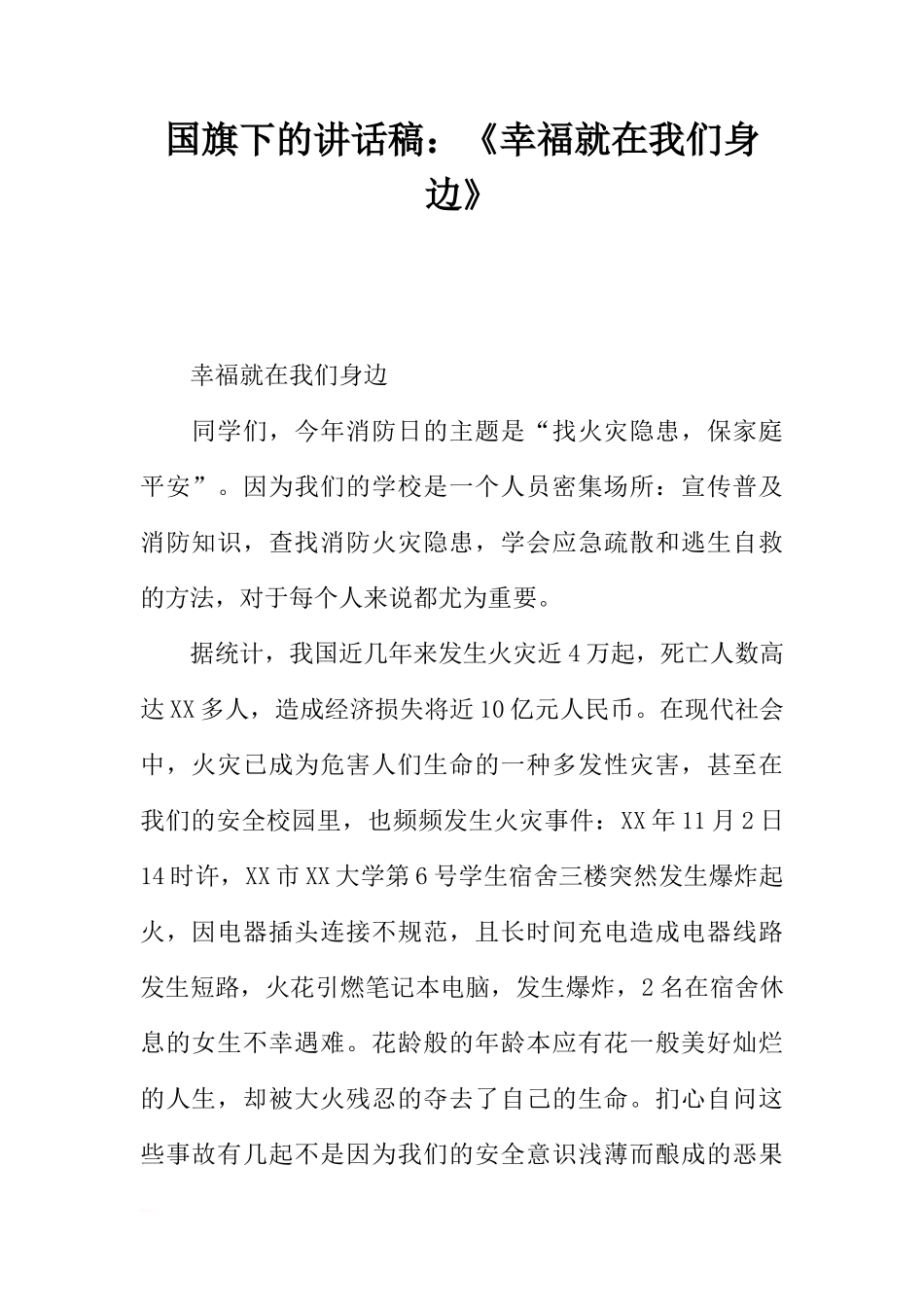 国旗下的讲话稿：《幸福就在我们身边》[推荐]_第1页