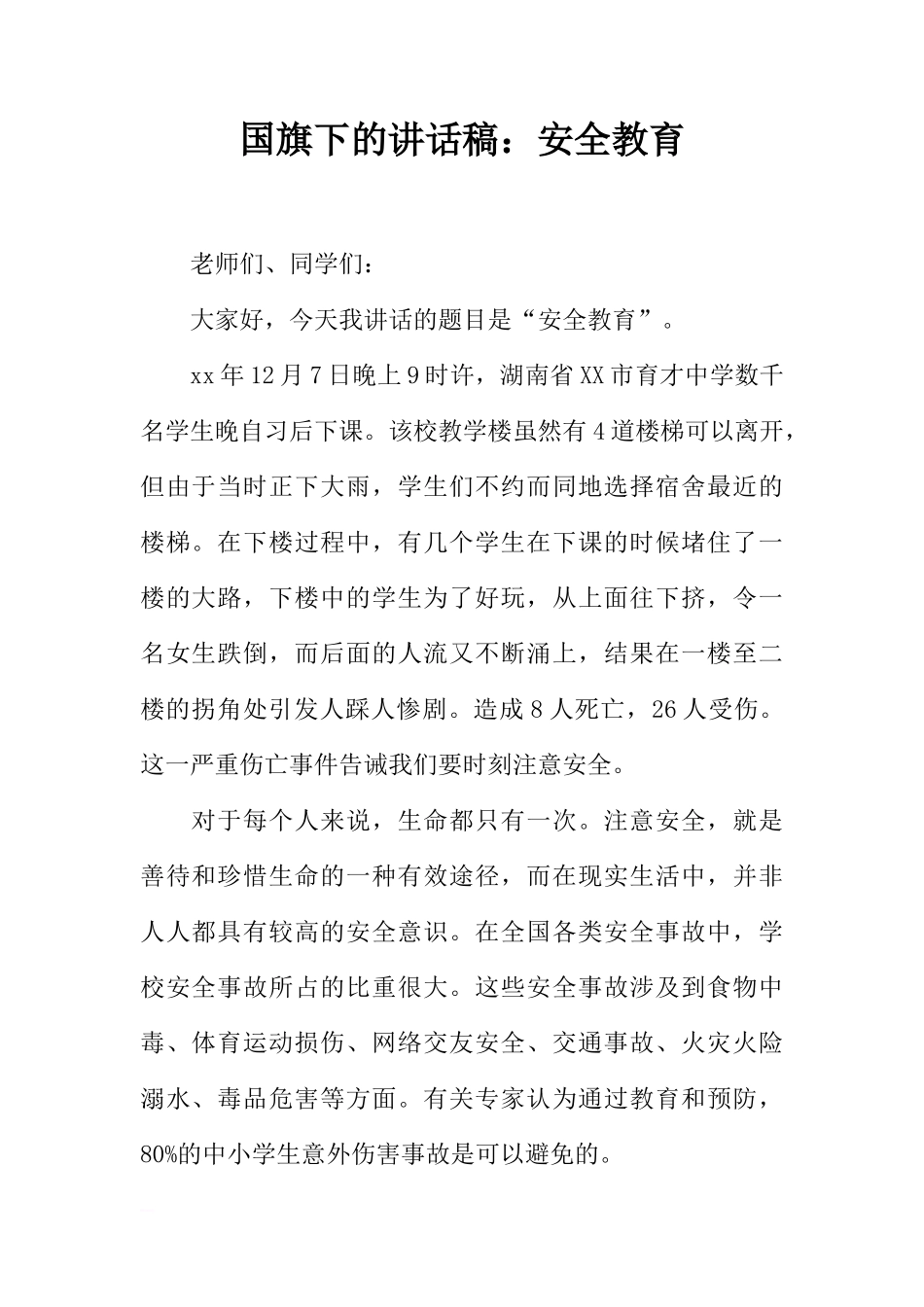 国旗下的讲话稿：安全教育[推荐]_第1页