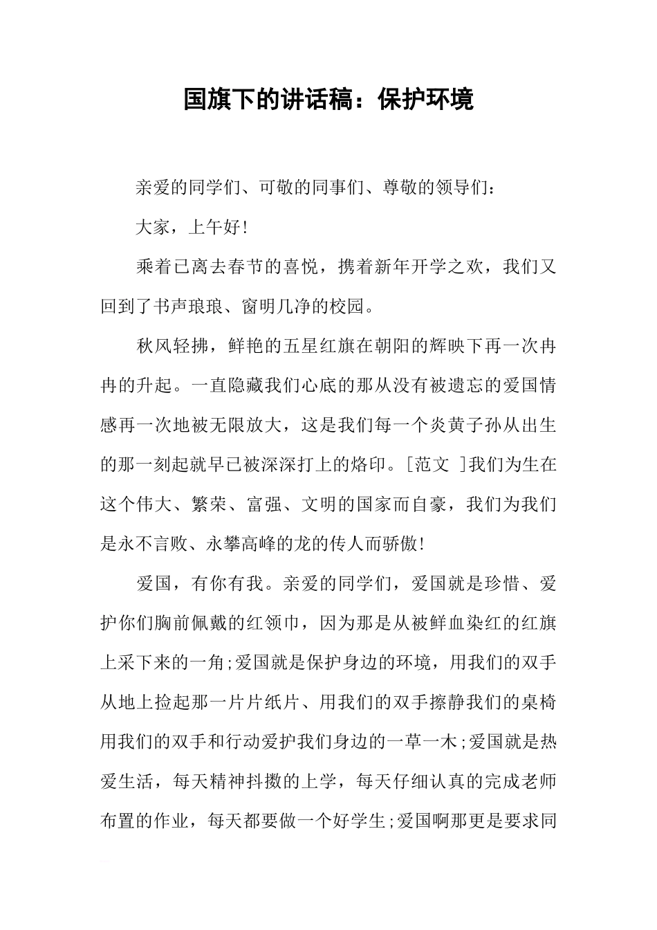 国旗下的讲话稿：保护环境[推荐]_第1页