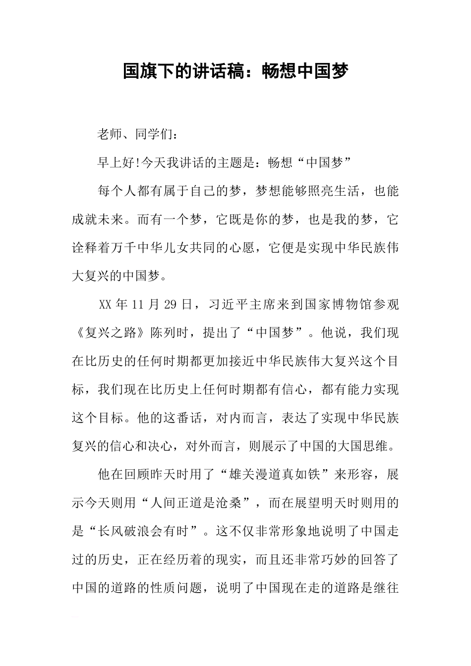 国旗下的讲话稿：畅想中国梦[推荐]_第1页