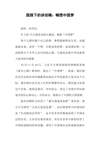 国旗下的讲话稿：畅想中国梦[推荐]