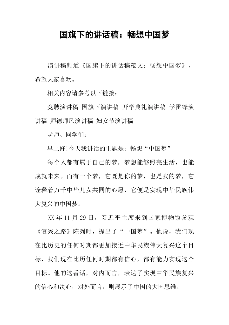 国旗下的讲话稿：畅想中国梦_1[推荐]_第1页