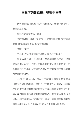 国旗下的讲话稿：畅想中国梦_1[推荐]