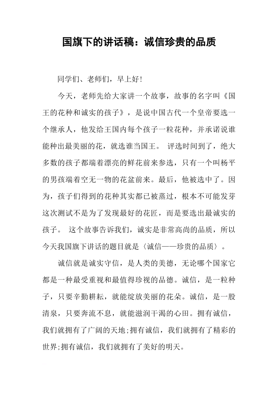 国旗下的讲话稿：诚信珍贵的品质_1[推荐]_第1页
