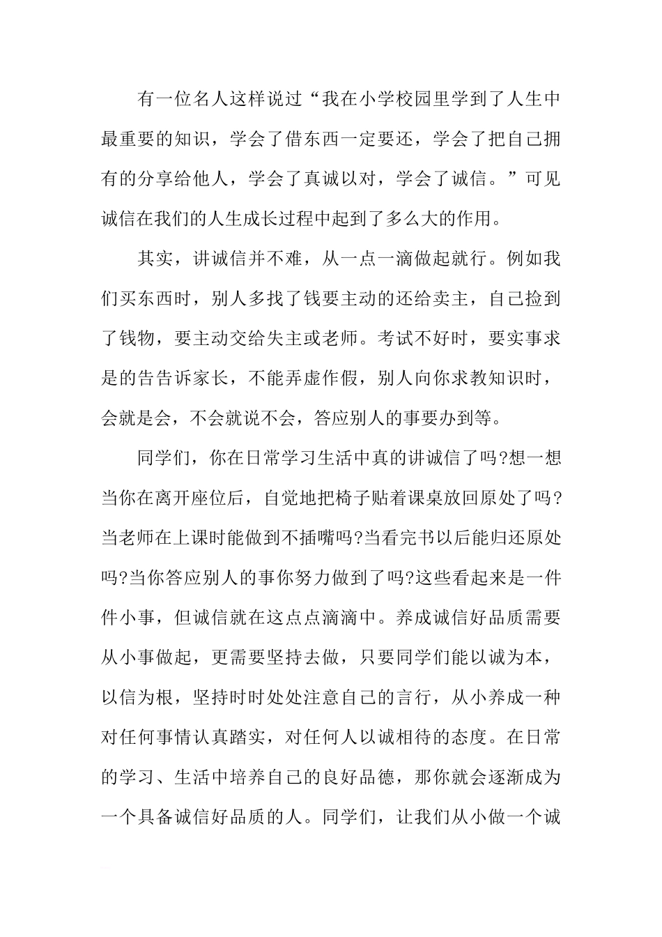 国旗下的讲话稿：诚信珍贵的品质_1[推荐]_第2页