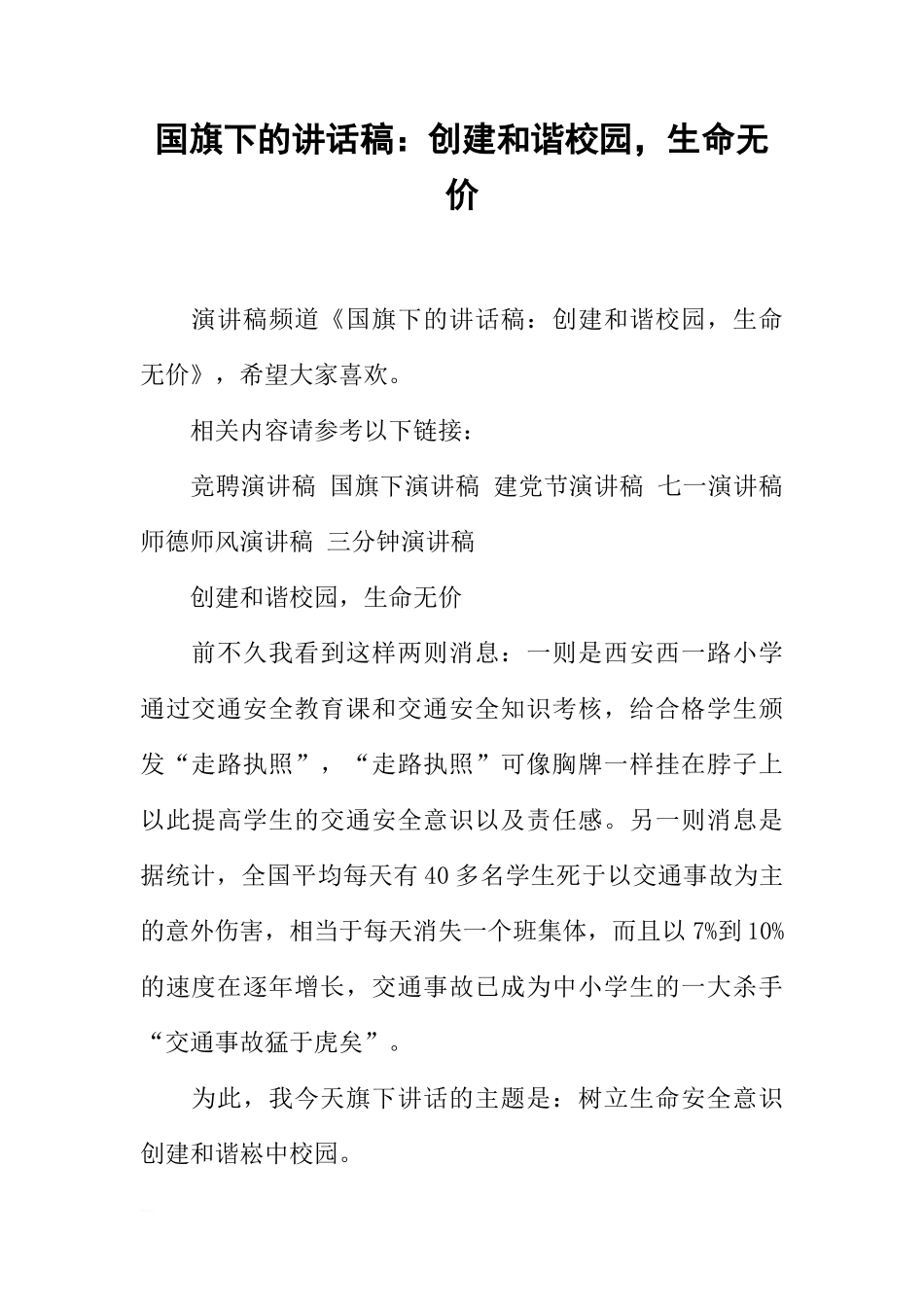 国旗下的讲话稿：创建和谐校园，生命无价[推荐]_第1页