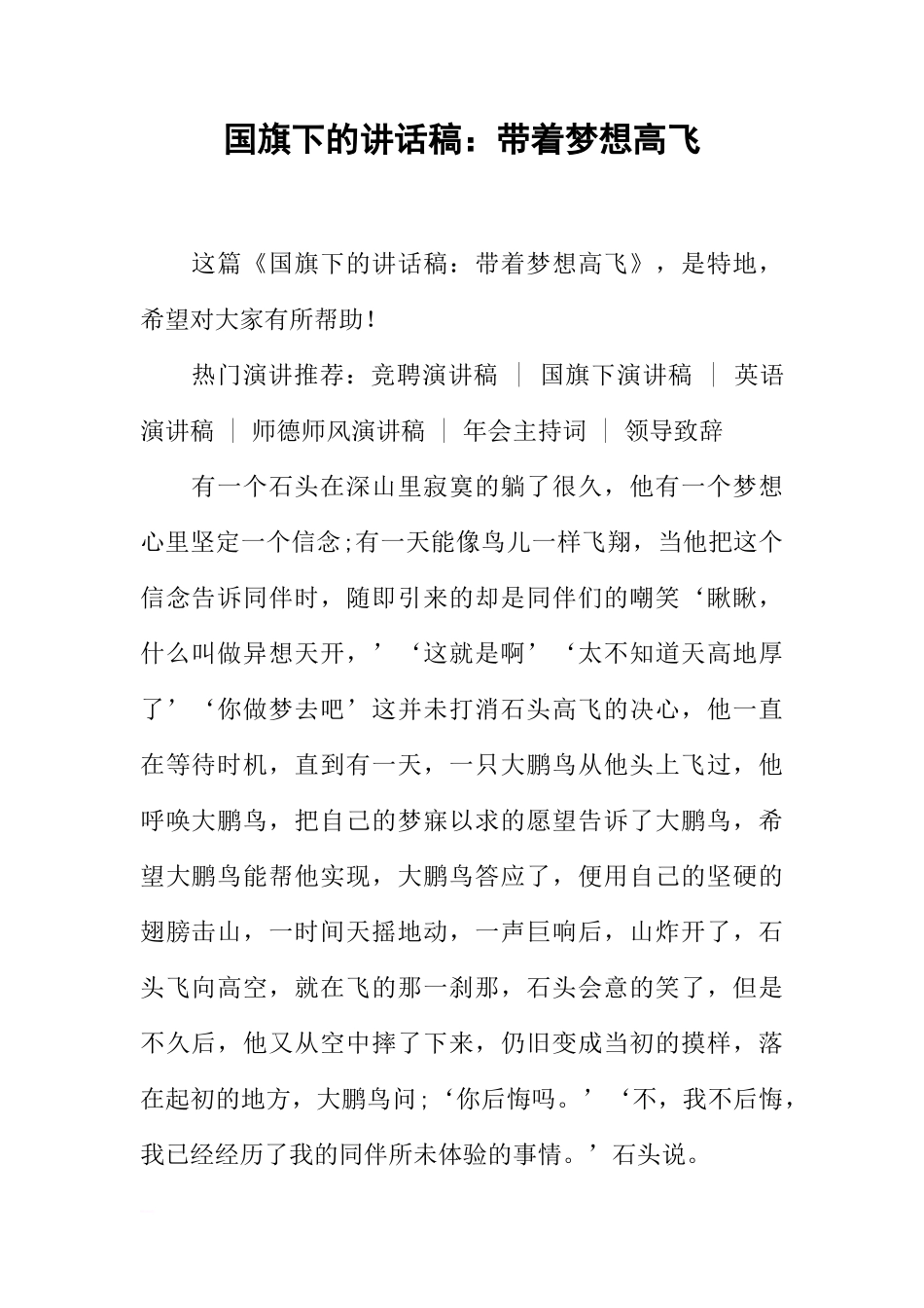 国旗下的讲话稿：带着梦想高飞[推荐]_第1页