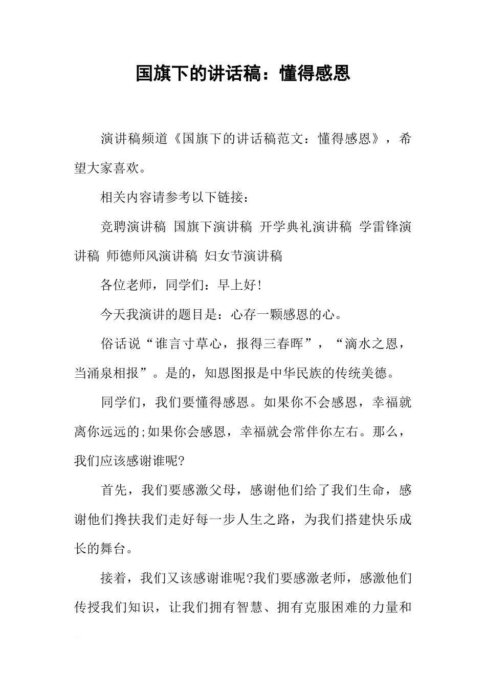 国旗下的讲话稿：懂得感恩[推荐]_第1页