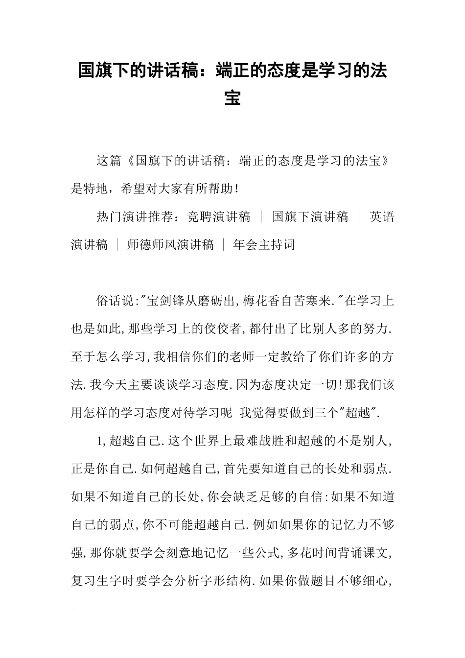 国旗下的讲话稿：端正的态度是学习的法宝[推荐]_第1页