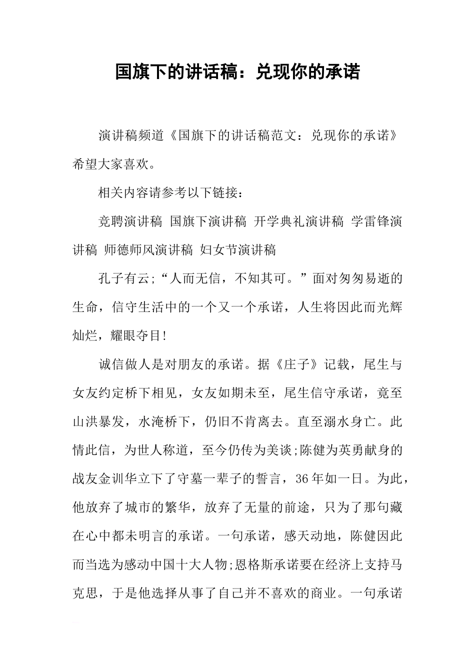国旗下的讲话稿：兑现你的承诺[推荐]_第1页