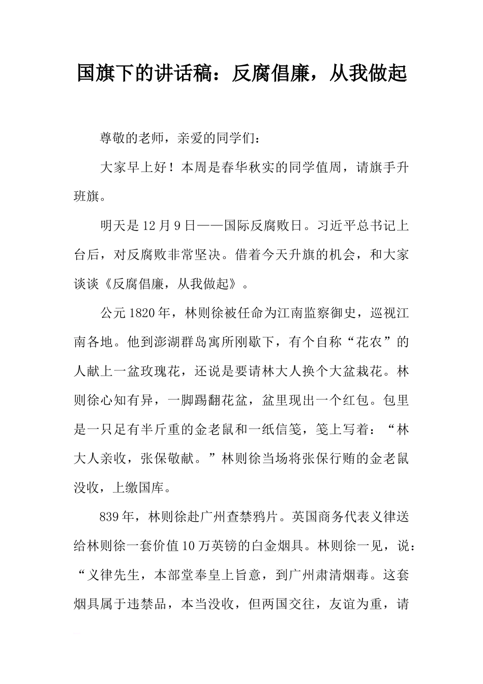 国旗下的讲话稿：反腐倡廉，从我做起[推荐]_第1页