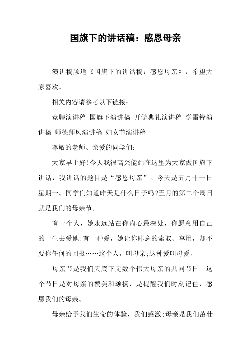 国旗下的讲话稿：感恩母亲[推荐]_第1页