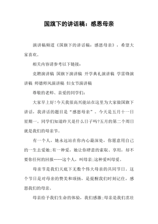 国旗下的讲话稿：感恩母亲[推荐]