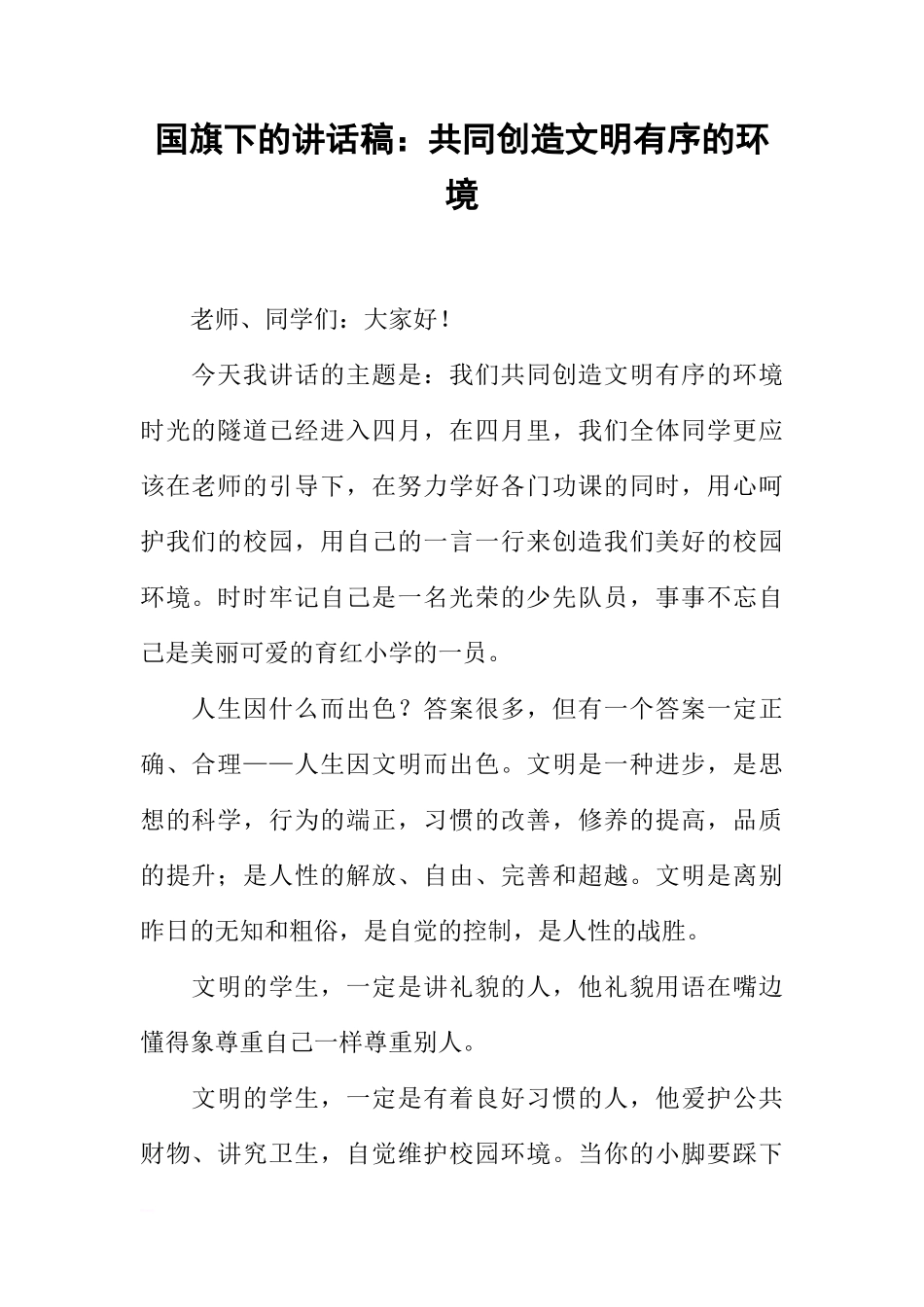 国旗下的讲话稿：共同创造文明有序的环境[推荐]_第1页
