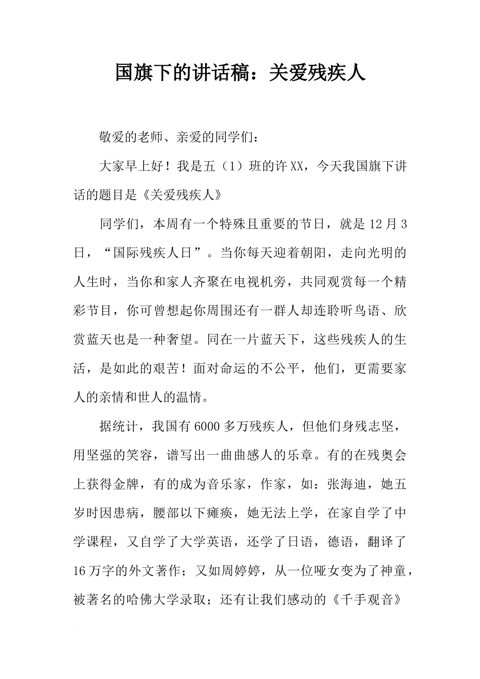 国旗下的讲话稿：关爱残疾人[推荐]_第1页