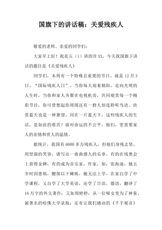 国旗下的讲话稿：关爱残疾人[推荐]