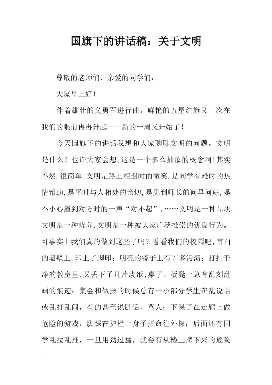 国旗下的讲话稿：关于文明[推荐]_第1页
