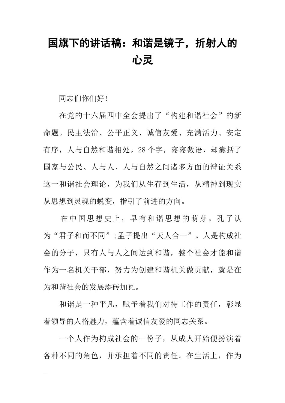 国旗下的讲话稿：和谐是镜子，折射人的心灵[推荐]_第1页
