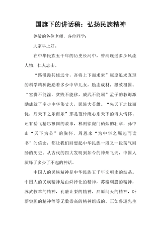 国旗下的讲话稿：弘扬民族精神[推荐]