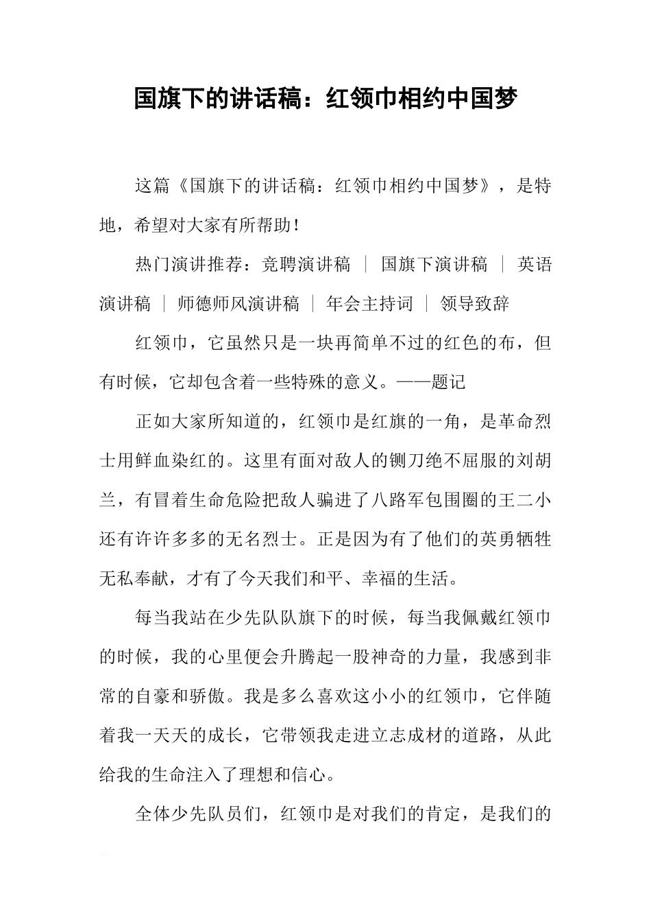 国旗下的讲话稿：红领巾相约中国梦[推荐]_第1页