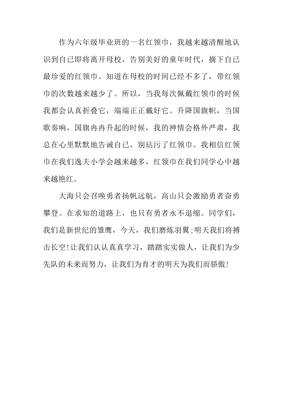 国旗下的讲话稿：红领巾相约中国梦[推荐]_第3页