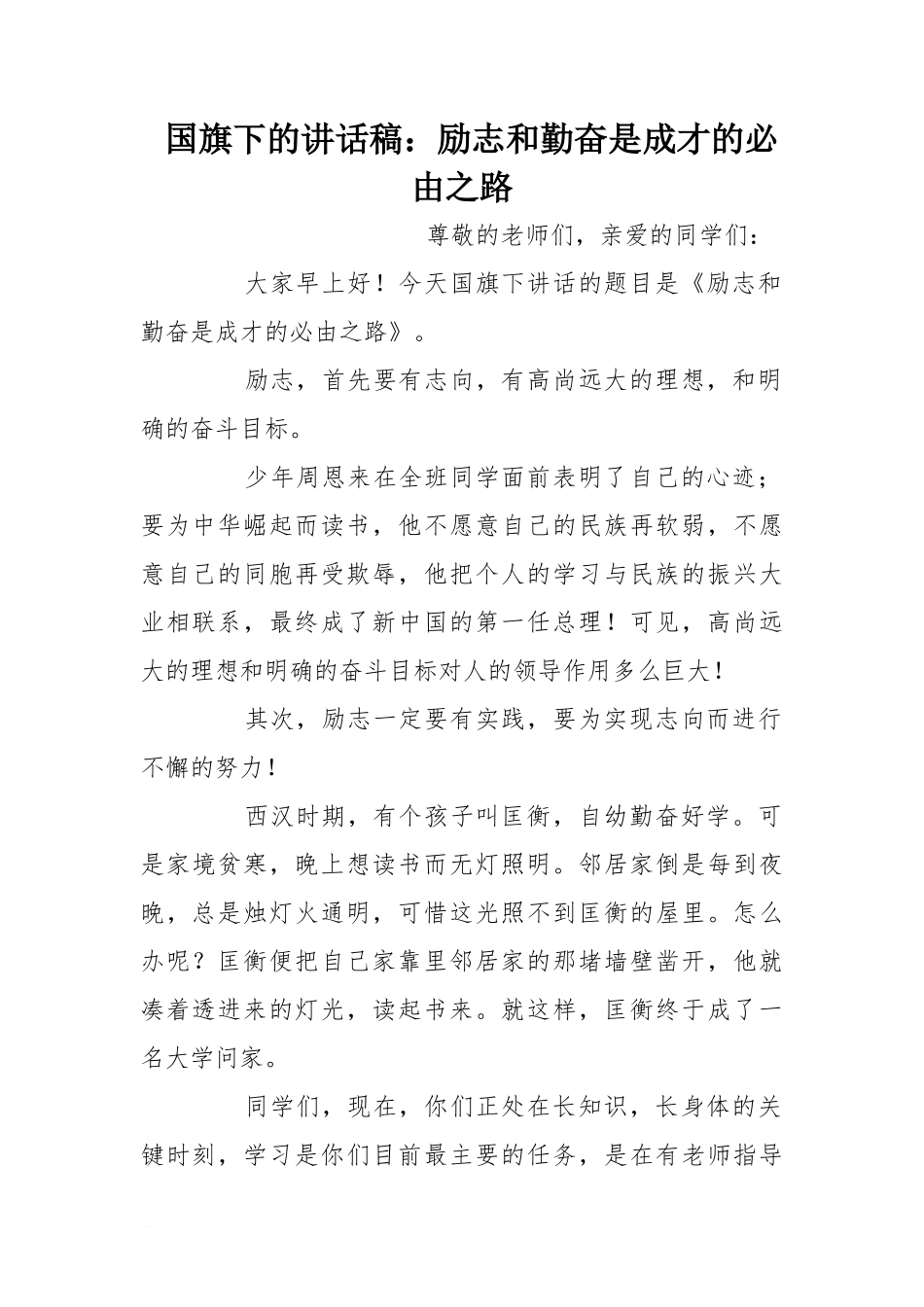 国旗下的讲话稿：励志和勤奋是成才的必由之路[推荐]_第1页