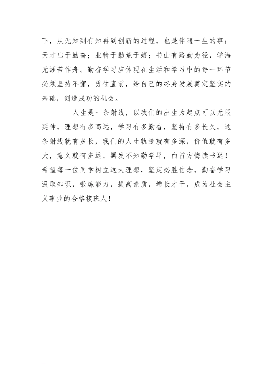 国旗下的讲话稿：励志和勤奋是成才的必由之路[推荐]_第2页
