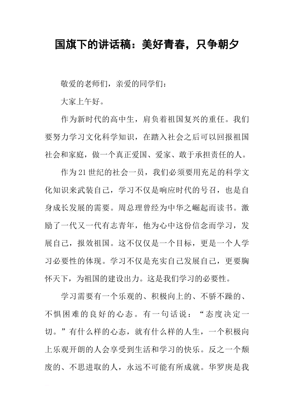 国旗下的讲话稿：美好青春，只争朝夕[推荐]_第1页