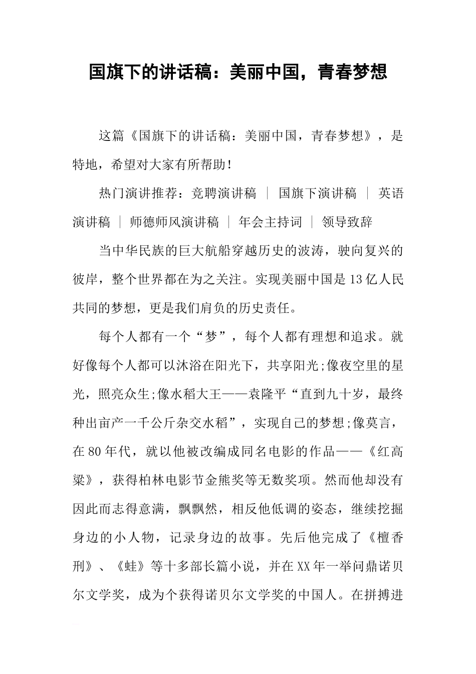 国旗下的讲话稿：美丽中国，青春梦想[推荐]_第1页