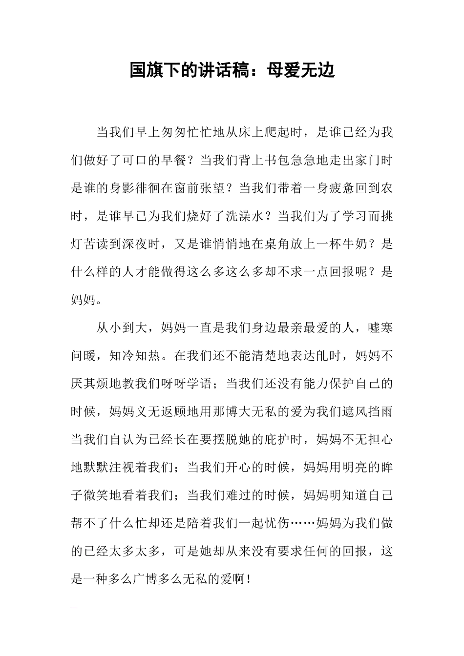 国旗下的讲话稿：母爱无边[推荐]_第1页