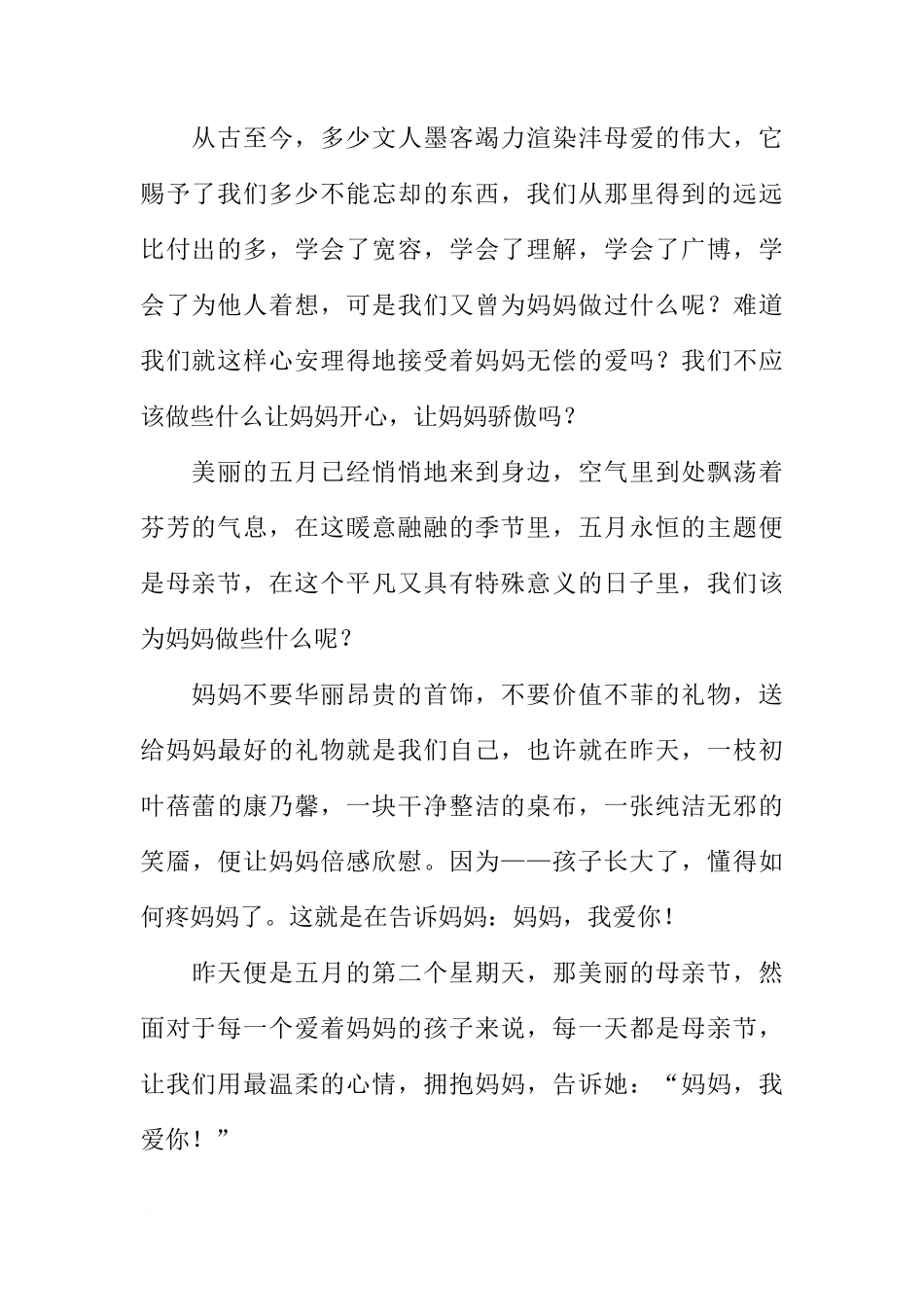 国旗下的讲话稿：母爱无边[推荐]_第2页