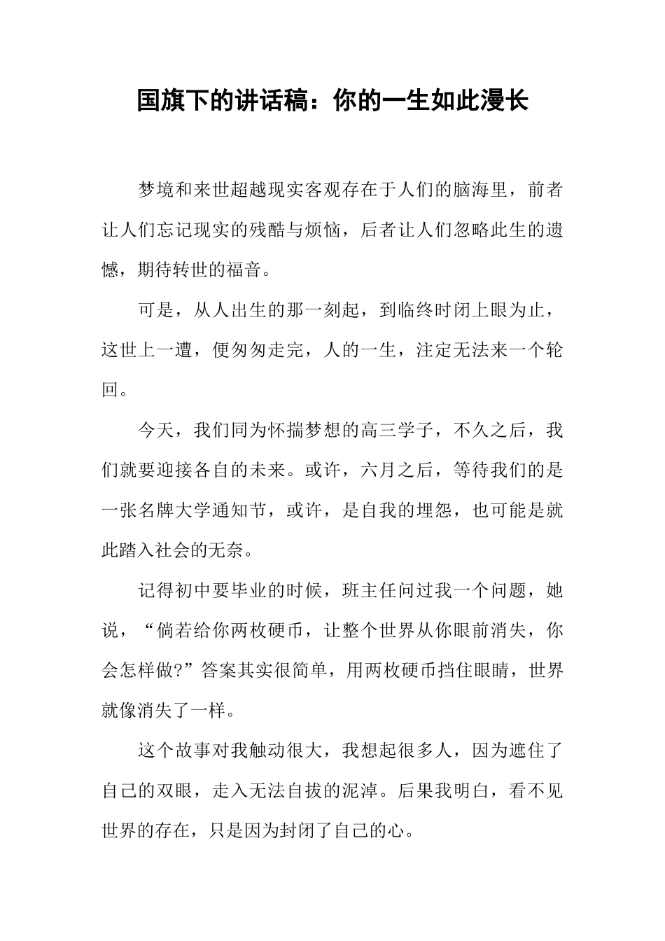 国旗下的讲话稿：你的一生如此漫长[推荐]_第1页