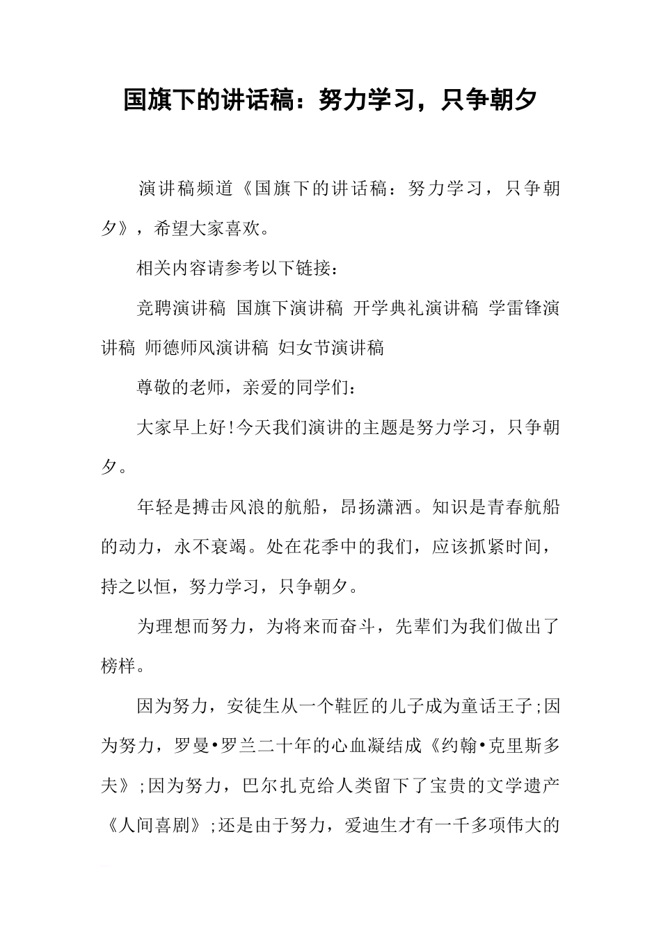 国旗下的讲话稿：努力学习，只争朝夕[推荐]_第1页