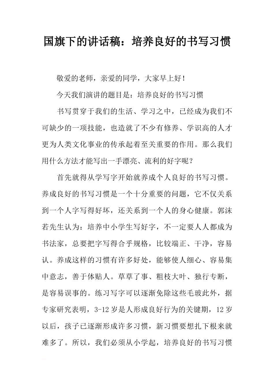 国旗下的讲话稿：培养良好的书写习惯[推荐]_第1页