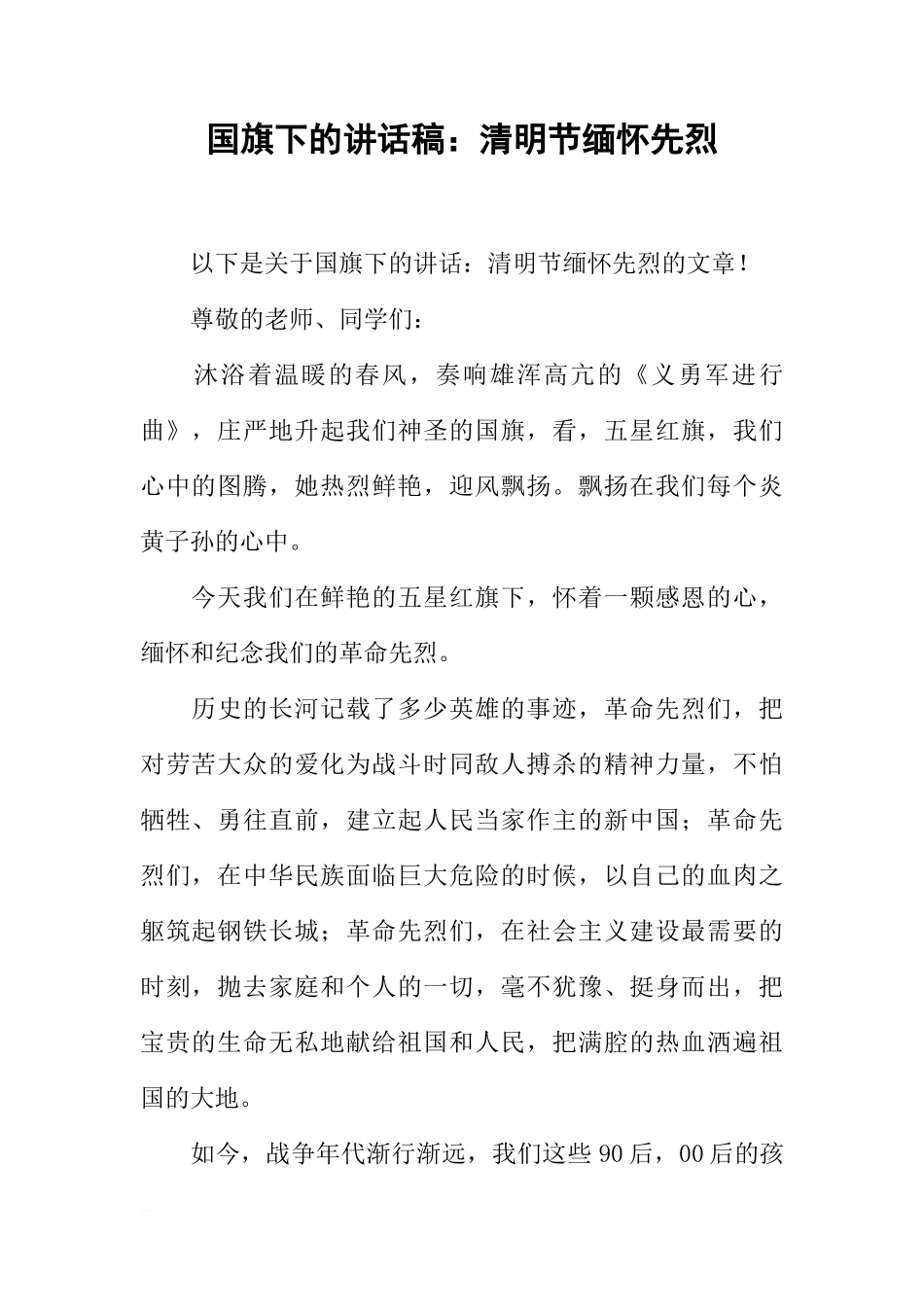 国旗下的讲话稿：清明节缅怀先烈[推荐]_第1页