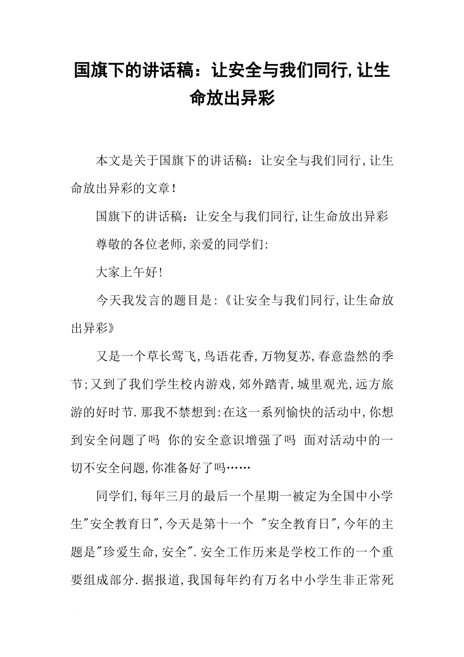 国旗下的讲话稿：让安全与我们同行,让生命放出异彩[推荐]_第1页