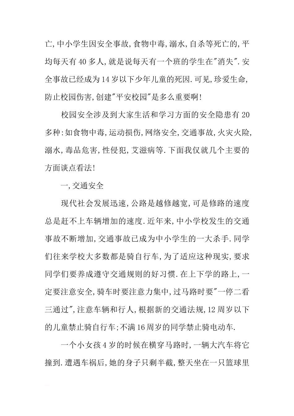 国旗下的讲话稿：让安全与我们同行,让生命放出异彩[推荐]_第2页
